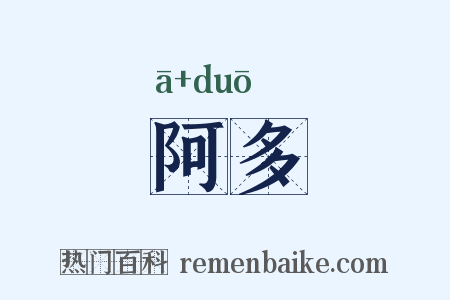 阿多是什么意思的图片
